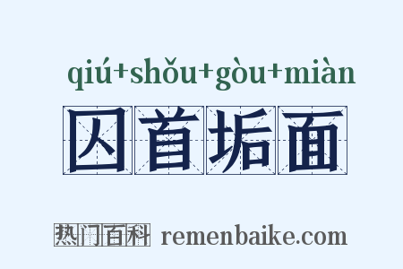 囚首垢面是什么意思的图片